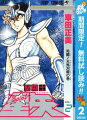 聖闘士星矢【期間限定無料】 2