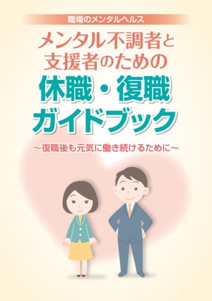 メンタル不調者と支援者のための休職・復職ガイドブック　復職後も元気に働き続けるために　[電子書籍版]