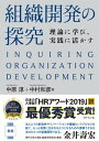 組織開発の探究理論に学び、実践に活かす【電子書籍】[ 中原淳 ]