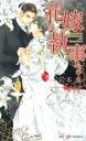 花嫁執事【電子書籍】[ 岩本薫 ]