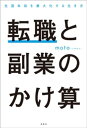 転職と副業のかけ算 生涯年収を最大化する生き方【電子書籍】[ moto ]