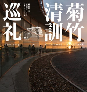 菊竹清訓巡礼【電子書籍】[ 磯達雄 ]...:rakutenkobo-ebooks:13909012