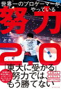 世界一のプロゲーマーがやっている 努力2．0【電子書籍】[ ときど ]