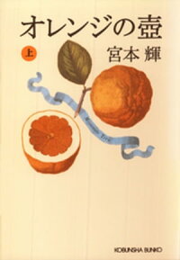 オレンジの壺(上)