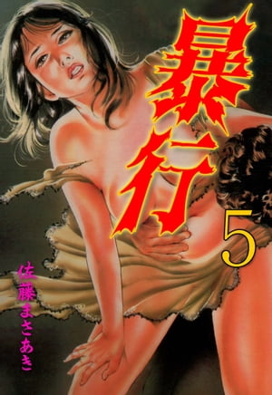 暴行5【電子書籍】[ 佐藤まさあき ]