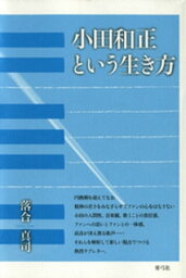 <strong>小田和正という生き方</strong>【電子書籍】[ 落合真司 ]