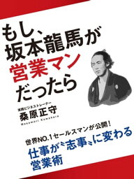 もし、坂本龍馬が営業マンだったら【電子書籍】[ 桑原正守 ]