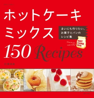 ホットケーキミックス150Recipesまいにち作りたい、お菓子とパンのレシピ集【電子書籍…...:rakutenkobo-ebooks:13448434