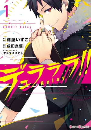 デュラララ!! Relay1【電子書籍】[ 成田　良悟 ]