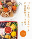 12月31日でも作れるおせちと正月の簡単つくりおき【電子書籍...
