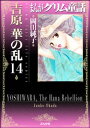 まんがグリム童話 吉原 華の乱 14巻【電子書籍】[ 岡田純...
