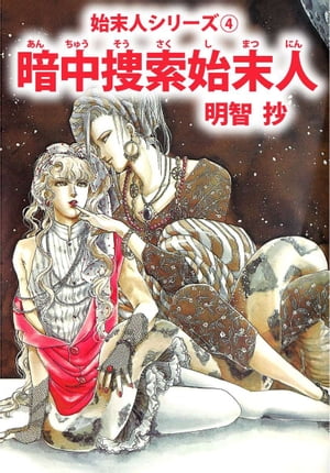 暗中捜索始末人1【電子書籍】[ 明智抄 ]