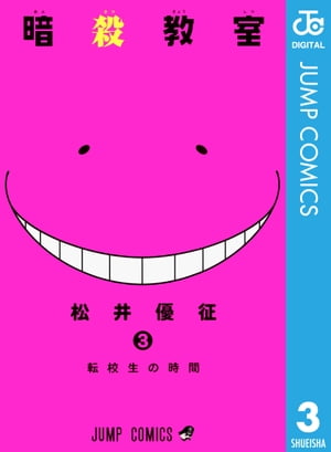 暗殺教室 3【電子書籍】[ 松井優征 ]