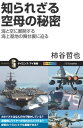 知られざる空母の秘密海と空に展開する海上基地の舞台