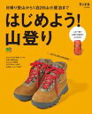 ランドネ特別編集　はじめよう！山登り【電子書籍】