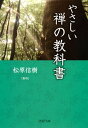 やさしい禅の教科書【電子書籍】...