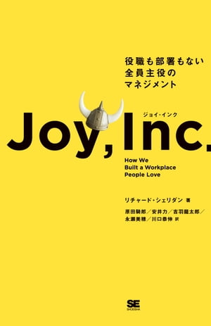 ジョイ・インク 役職も部署もない全員主役のマネジメント【電子書籍】[ リチャード・シェリダン ]