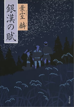 銀漢の賦　【電子書籍】[ 葉室　麟 ]