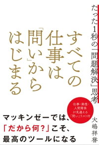 すべての仕事は「問い」からはじまるたった1秒の「問題解決」思考