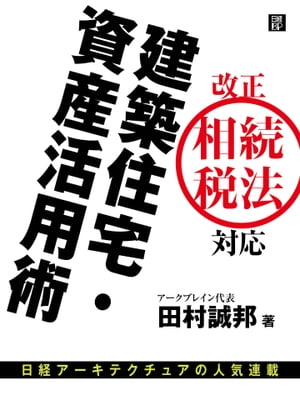 改正相続法対応　建築住宅・資産活用術【電子書籍】[ 田村 誠邦 ]...:rakutenkobo-ebooks:13948748