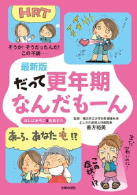 最新版だって更年期なんだもーん