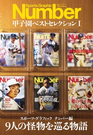 Number　甲子園ベストセレクション1　9人の怪物を巡る物語【電子書籍】