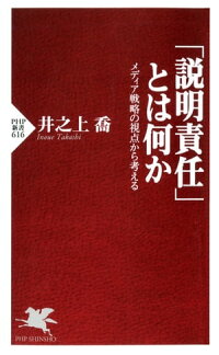 「説明責任」とは何かメディア戦略の視点から考える