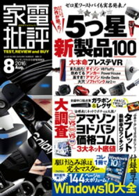 家電批評2016年8月号