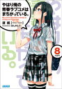 やはり俺の青春ラブコメはまちがっている。8【電子書籍】[ 渡...
