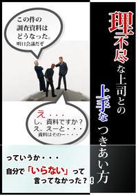 理不尽な上司との上手なつきあい方【電子書籍】[ 竹永真司 ]