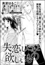 失恋したあと欲しいもの(単話版)【電子書籍】[ 美