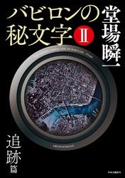 バビロンの秘文字II追跡篇