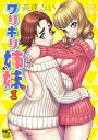 ワリキリ姉妹 1【電子書籍】