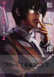 フリージア愛蔵版　2　(2)【電子書籍】[ 松本　次郎 ]