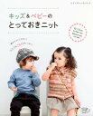 キッズ&ベビーのとっておきニット【電子書籍】[ ブティック社...