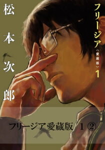 フリージア愛蔵版　1　(2)【電子書籍】[ 松本　次郎 ]