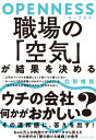 OPENNESS（オープネス）　職場の「空気」が結果を決める【電子書籍】[ 北野唯我 ]