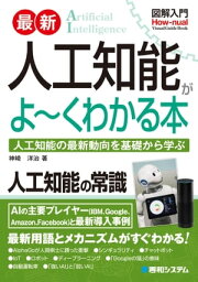 図解入門 最新 人工知能がよーくわかる本【電子書籍】[ 神崎洋治 ]