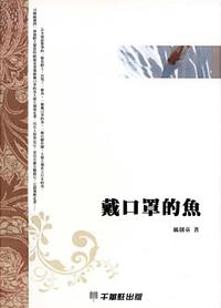 戴口罩的魚【電子書籍】[ レイ劍童 ]