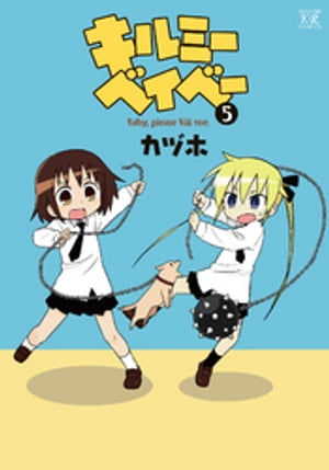 キルミーベイベー　5巻【電子書籍】[ カヅホ ]