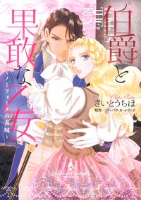 伯爵と果敢な乙女~ノーフォークの古城~