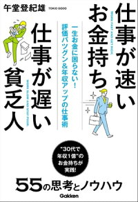 仕事が速いお金持ち仕事が遅い貧乏人
