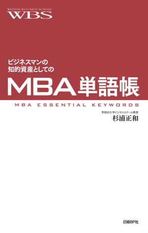 ビジネスマンの知的資産としてのMBA単語帳【電子書籍】[ 杉浦正和 ]...:rakutenkobo-ebooks:12957476