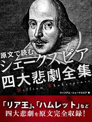 原文で読むシェークスピア四大悲劇全集【電子書籍】[ ウィリアム・シェークスピア ]