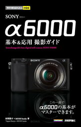 今すぐ使えるかんたんmini SONY α6000 基本&応用 撮影ガイド【電子書籍】[ 河野<strong>鉄平</strong> ]