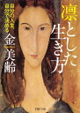 凛(りん)とした生き方自分の人生、自分で決める【電子書籍】[...