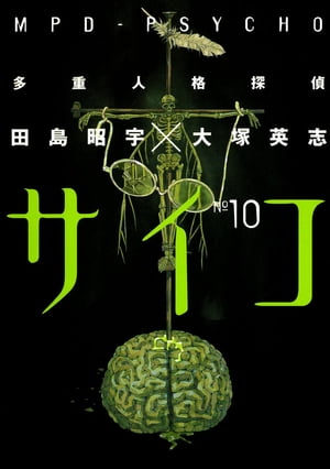 多重人格探偵サイコ(10)【電子書籍】[ 田島昭宇×大塚英志 ]...:rakutenkobo-ebooks:11688225