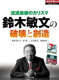 流通最後のカリスマ鈴木敏文の破壊と創造週刊ダイヤモンド第一特集