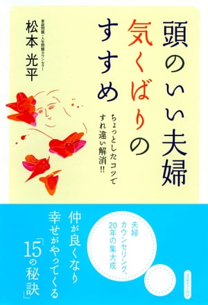 頭のいい夫婦気くばりのすすめちょっとしたコツですれ違い解消！！【電子書籍】[ 松本光平 ] - 楽天Kobo電子書籍ストア