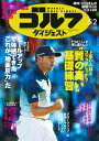 週刊ゴルフダイジェスト 2017年5月2日号【電子書籍】